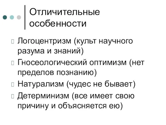 Отличительные особенности Логоцентризм (культ научного разума и знаний) Гносеологический оптимизм (нет