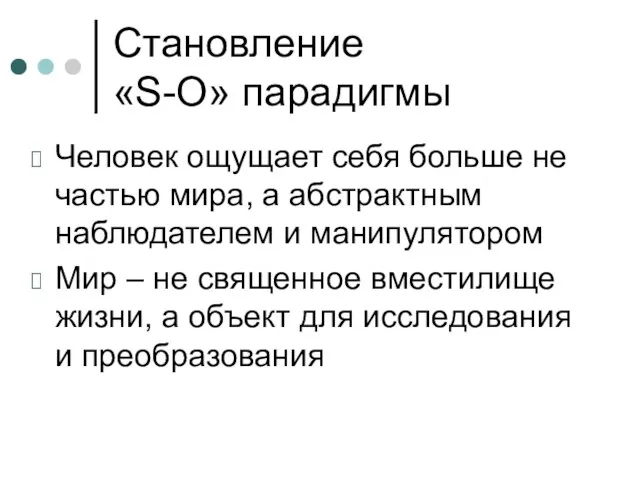 Становление «S-O» парадигмы Человек ощущает себя больше не частью мира, а