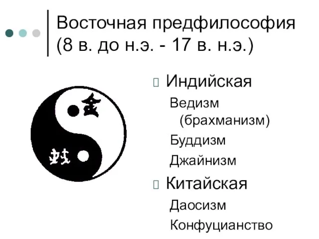 Восточная предфилософия (8 в. до н.э. - 17 в. н.э.) Индийская