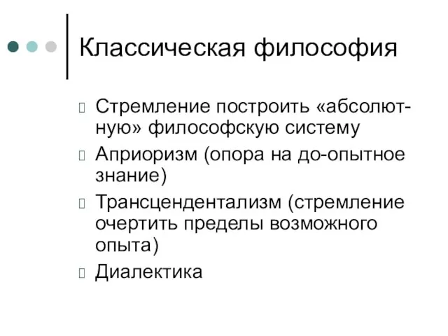 Классическая философия Стремление построить «абсолют-ную» философскую систему Априоризм (опора на до-опытное