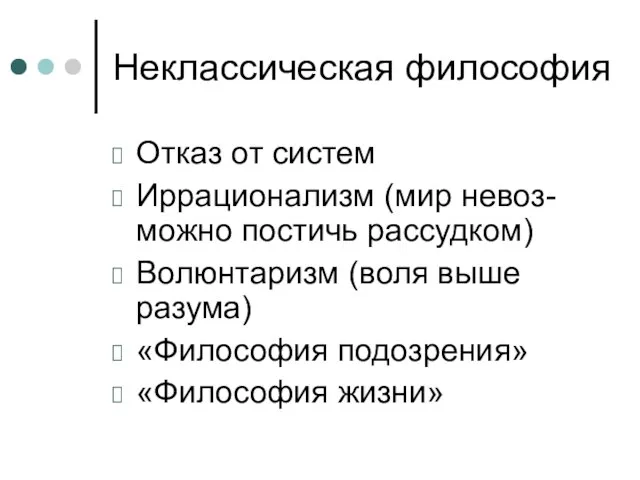 Неклассическая философия Отказ от систем Иррационализм (мир невоз-можно постичь рассудком) Волюнтаризм