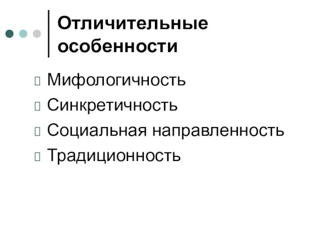 Отличительные особенности Мифологичность Синкретичность Социальная направленность Традиционность