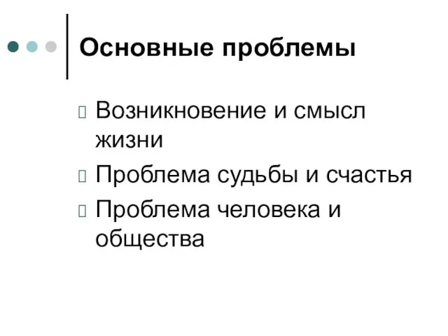 Основные проблемы Возникновение и смысл жизни Проблема судьбы и счастья Проблема человека и общества