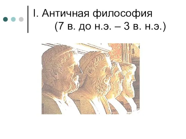 I. Античная философия (7 в. до н.э. – 3 в. н.э.)