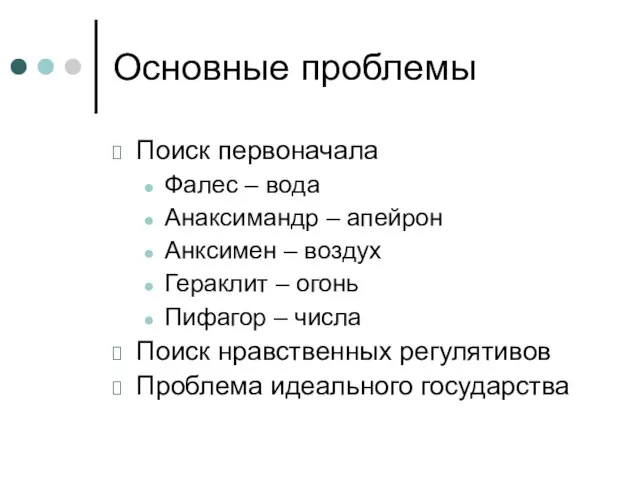 Основные проблемы Поиск первоначала Фалес – вода Анаксимандр – апейрон Анксимен