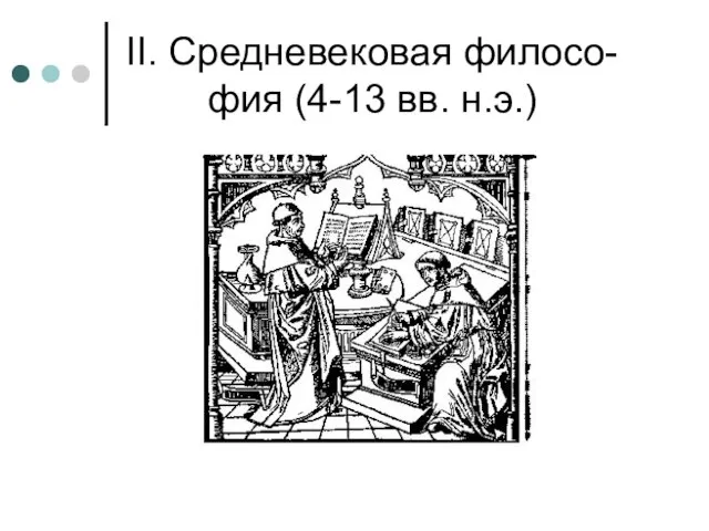 II. Средневековая филосо-фия (4-13 вв. н.э.)