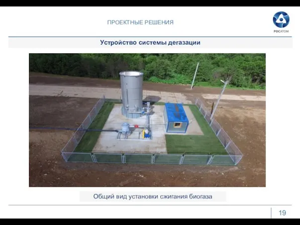 ПРОЕКТНЫЕ РЕШЕНИЯ 19 Устройство системы дегазации Общий вид установки сжигания биогаза