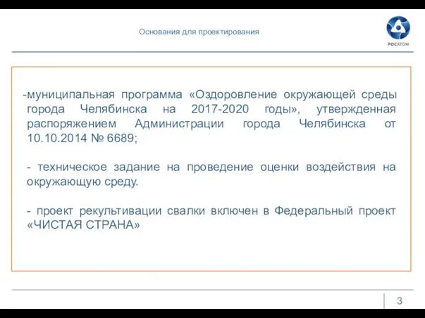 Основания для проектирования 3 муниципальная программа «Оздоровление окружающей среды города Челябинска