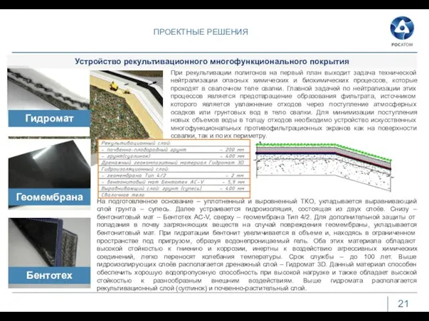 ПРОЕКТНЫЕ РЕШЕНИЯ 21 При рекультивации полигонов на первый план выходит задача