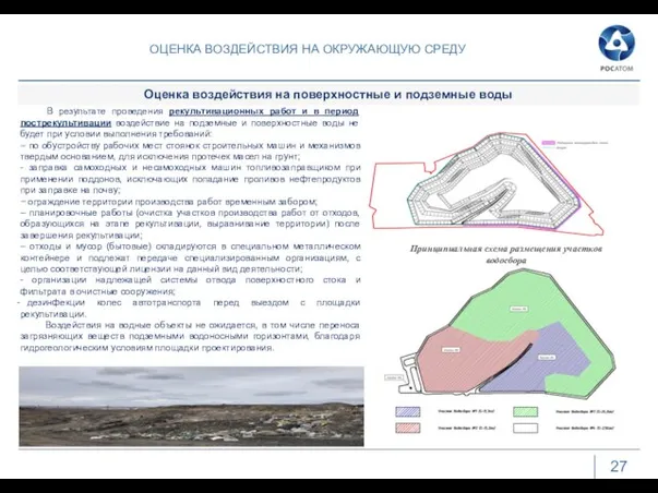 ОЦЕНКА ВОЗДЕЙСТВИЯ НА ОКРУЖАЮЩУЮ СРЕДУ 27 В результате проведения рекультивационных работ