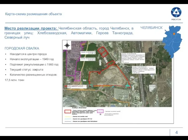 Карта-схема размещения объекта 4 ЧЕЛЯБИНСК Место реализации проекта: Челябинская область, город