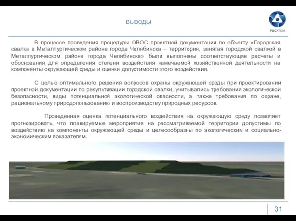 ВЫВОДЫ 31 В процессе проведения процедуры ОВОС проектной документации по объекту