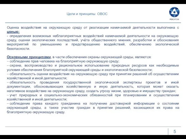 Цели и принципы ОВОС 5 Оценка воздействия на окружающую среду от