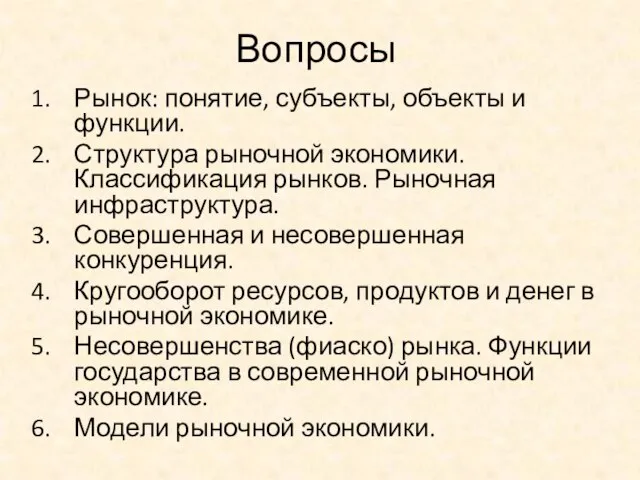 Вопросы Рынок: понятие, субъекты, объекты и функции. Структура рыночной экономики. Классификация