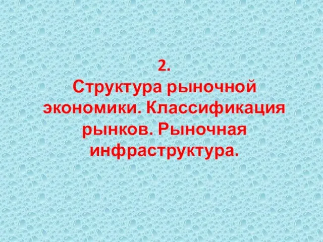 2. Структура рыночной экономики. Классификация рынков. Рыночная инфраструктура.