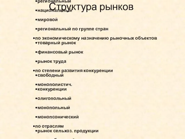 Структура рынков по территориальному признаку местный региональный национальный мировой региональный по