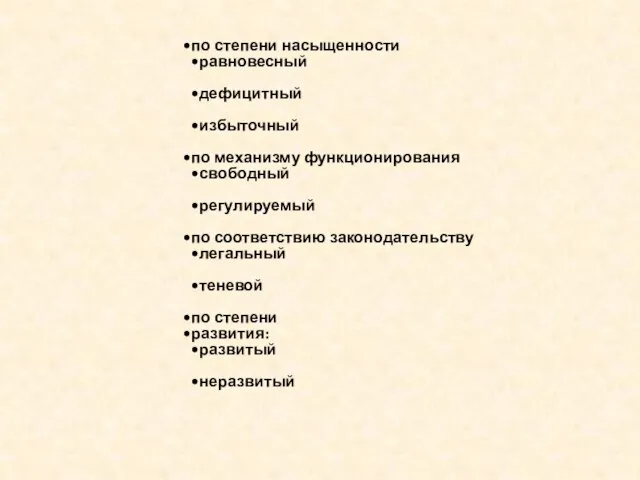 по степени насыщенности равновесный дефицитный избыточный по механизму функционирования свободный регулируемый