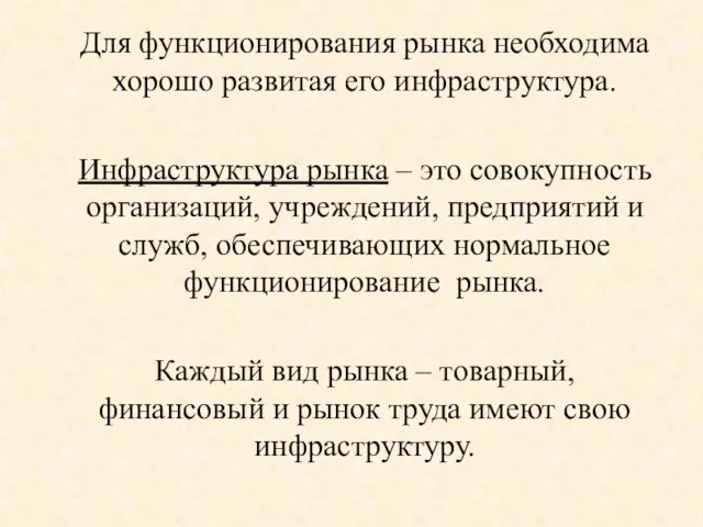 Для функционирования рынка необходима хорошо развитая его инфраструктура. Инфраструктура рынка –