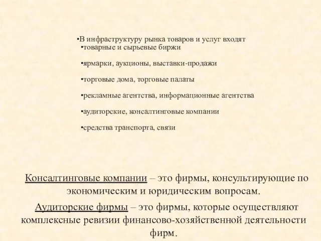 В инфраструктуру рынка товаров и услуг входят товарные и сырьевые биржи