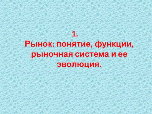 1. Рынок: понятие, функции, рыночная система и ее эволюция.