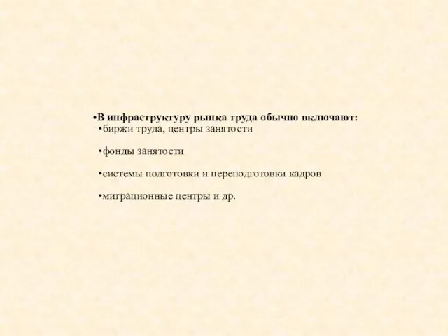 В инфраструктуру рынка труда обычно включают: биржи труда, центры занятости фонды