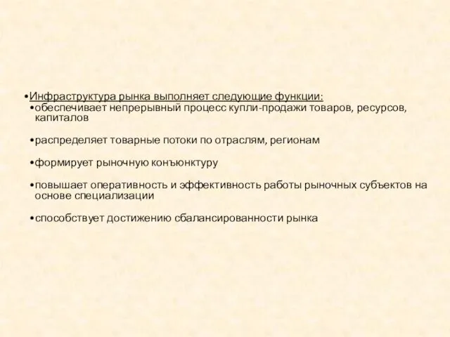 Инфраструктура рынка выполняет следующие функции: обеспечивает непрерывный процесс купли-продажи товаров, ресурсов,