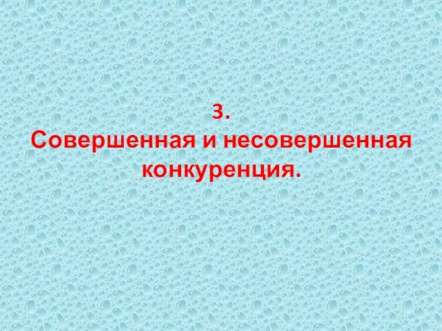 3. Совершенная и несовершенная конкуренция.