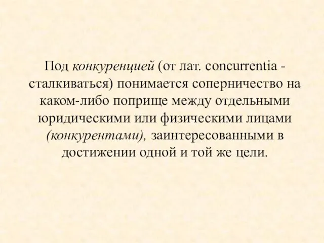 Под конкуренцией (от лат. concurrentia - сталкиваться) понимается соперничество на каком-либо