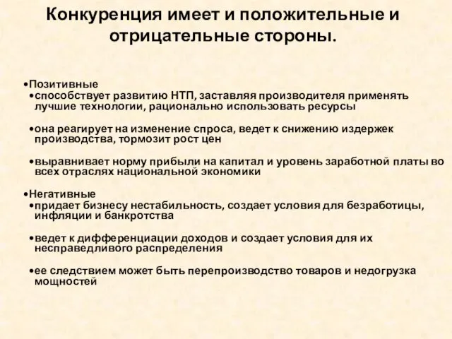 Конкуренция имеет и положительные и отрицательные стороны. Позитивные способствует развитию НТП,