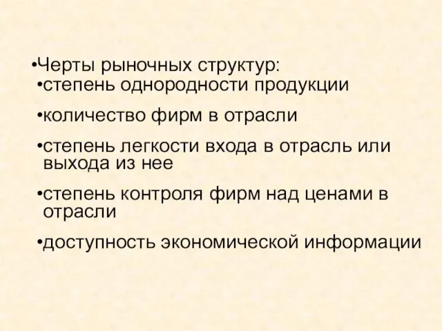 Черты рыночных структур: степень однородности продукции количество фирм в отрасли степень