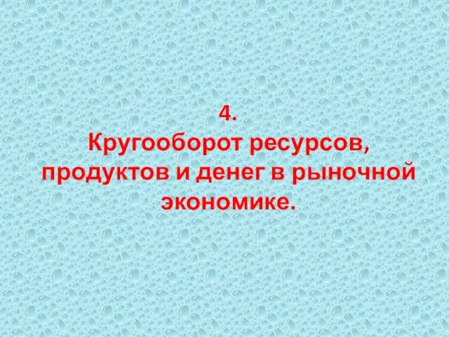 4. Кругооборот ресурсов, продуктов и денег в рыночной экономике.