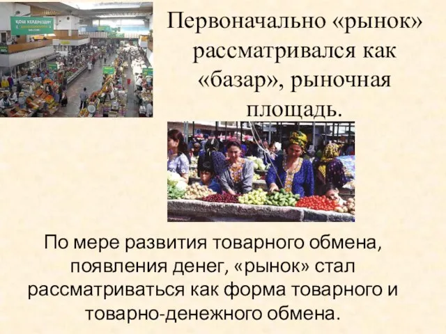 Первоначально «рынок» рассматривался как «базар», рыночная площадь. По мере развития товарного