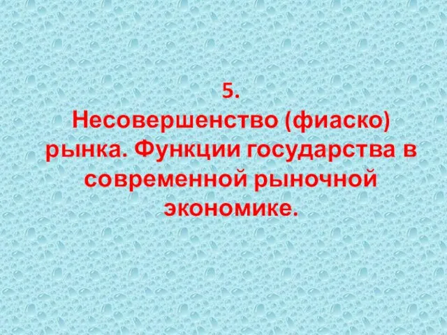 5. Несовершенство (фиаско) рынка. Функции государства в современной рыночной экономике.