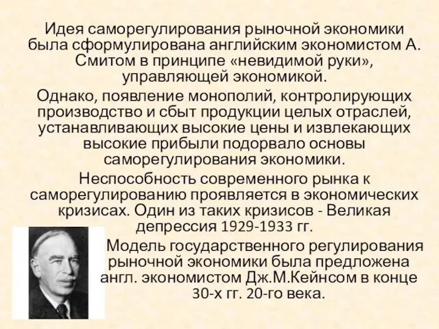 Идея саморегулирования рыночной экономики была сформулирована английским экономистом А.Смитом в принципе