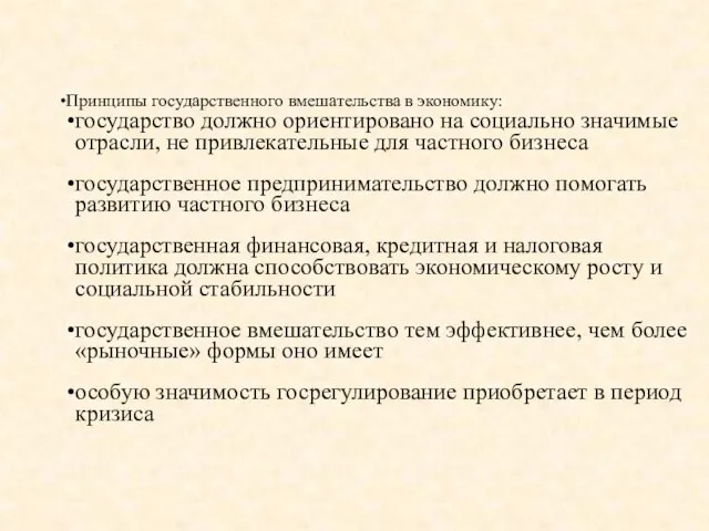 Принципы государственного вмешательства в экономику: государство должно ориентировано на социально значимые