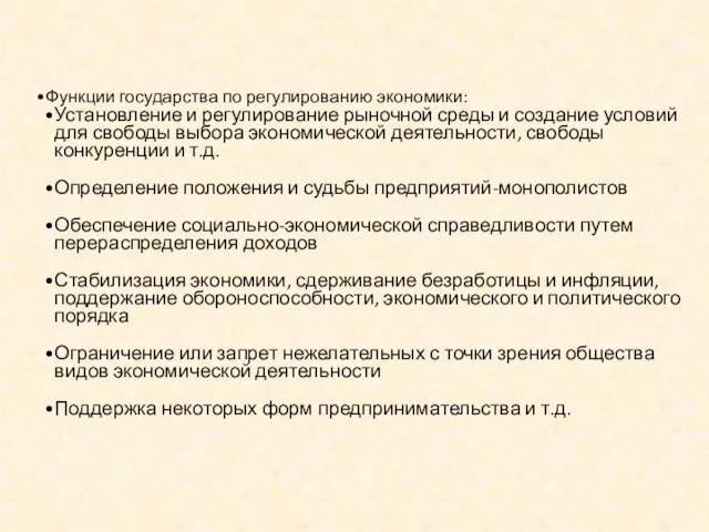 Функции государства по регулированию экономики: Установление и регулирование рыночной среды и