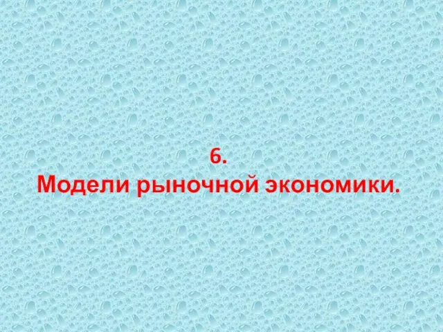 6. Модели рыночной экономики.