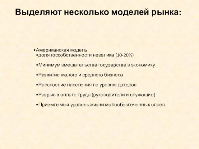 Выделяют несколько моделей рынка: Американская модель доля госсобственности невелика (10-20%) Минимум