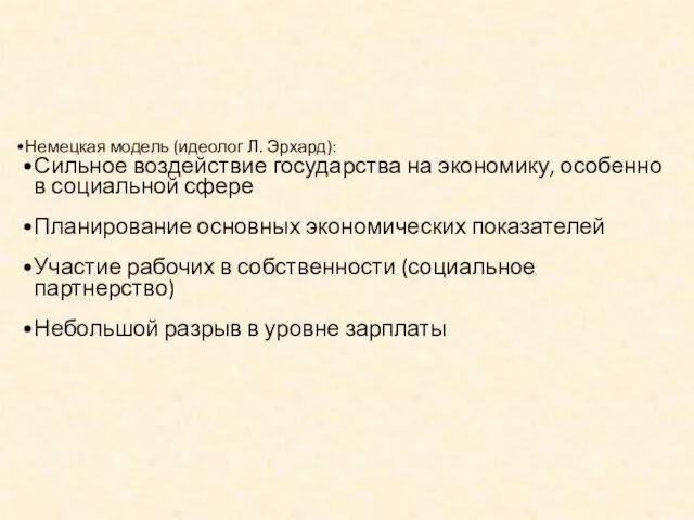 Немецкая модель (идеолог Л. Эрхард): Сильное воздействие государства на экономику, особенно