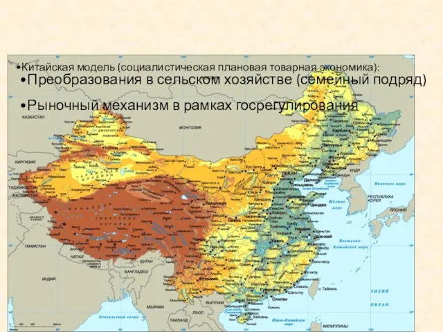 Китайская модель (социалистическая плановая товарная экономика): Преобразования в сельском хозяйстве (семейный