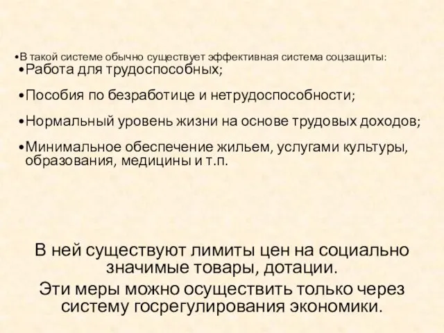 В ней существуют лимиты цен на социально значимые товары, дотации. Эти