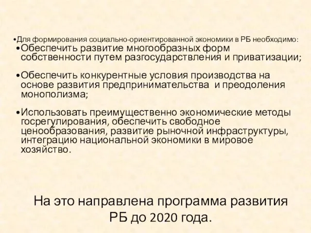 На это направлена программа развития РБ до 2020 года. Для формирования