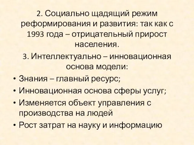 2. Социально щадящий режим реформирования и развития: так как с 1993