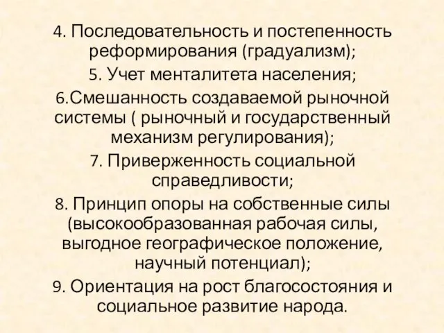 4. Последовательность и постепенность реформирования (градуализм); 5. Учет менталитета населения; 6.Смешанность