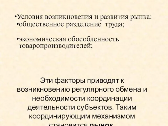 Условия возникновения и развития рынка: общественное разделение труда; экономическая обособленность товаропроизводителей;