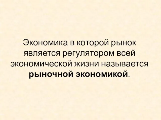 Экономика в которой рынок является регулятором всей экономической жизни называется рыночной экономикой.