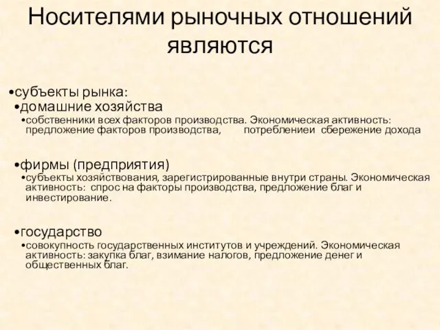 Носителями рыночных отношений являются субъекты рынка: домашние хозяйства собственники всех факторов