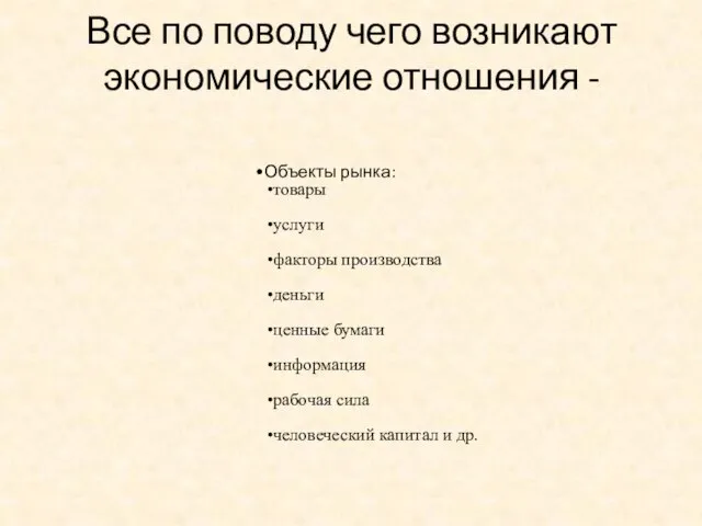 Все по поводу чего возникают экономические отношения - Объекты рынка: товары