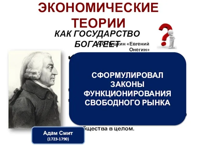 Бранил Гомера, Феокрита; Зато читал Адама Смита И был глубокий эконом,