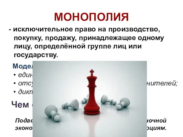 МОНОПОЛИЯ - исключительное право на производство, покупку, продажу, принадлежащее одному лицу,